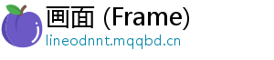 画面 (Frame)